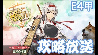 【艦これ】E4-1甲攻略開始「新MO作戦」【初心者大歓迎】【夏イベ】#8