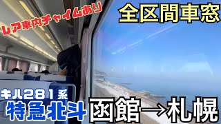 【遂に引退】函館→札幌《特急北斗キハ281系 全区間車窓》