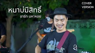 หมาบ่มีสิทธิ์ - อาร์ท มหาหอย X คณะนวลลออ【LIVE SESSION】Original : นกแก้ว กาฬสินธฺ์