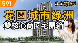 花園城市綠洲 雙核心商圈宅開箱｜台中市南區-登陽青籟｜台中高鐵站｜雙鐵共構大慶站｜捷運九張犁站｜愛買大慶商圈｜591建案開箱秀｜ep.24