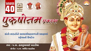 Purushottam Prakash || Prakar 40 || Nishkulanand Kavya || Swaminarayan Audio Book || SVG