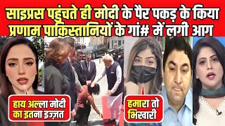 साइप्रस पहुंचते ही मोदी के पैर पकड़ के किया प्रणाम पाकिस्तानियों के गां में लगी आग