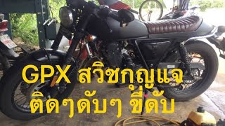 ซ่อมgpx 200 สวิชกุญแจ ติดๆดับๆ