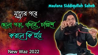 Maulana Siddiqullah Saheb New Waz 2022 // মাওলানা সিদ্দিকুল্লাহ সাহেব