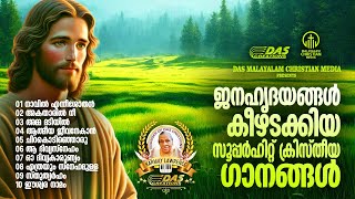 ജനഹൃദയങ്ങൾ കീഴടക്കിയ എക്കാലത്തെയും സൂപ്പർഹിറ്റ് ക്രിസ്തിയ ഗാനങ്ങൾ!!| #evergreen  | #superhits