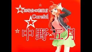 【CRANEKING】五等分の花嫁∬ Coreful フィギュア 中野五月 制服ver【UNBOXING】