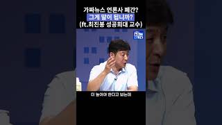 여권의 내로남불 언론관-언론중재법 반대하더니 가짜뉴스 언론사 폐간 추진-최진봉 \