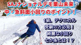 SAJスキーナショナルデモ栗山未来、中・急斜面小回りのポイント！1級、テクニカル受験の方必見！2級、クラウン受験の方も参考に！綺麗な小回りの七か条とは！？