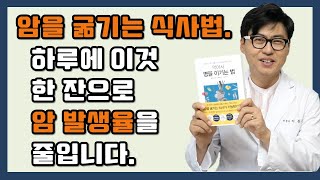 암을 굶기는 식사법. 하루 이것 한잔으로 암 발생율을 낮출 수 있습니다.