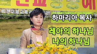 하마리아 목사(기쁜우리교회 담임) - 레아의 하나님! 나의 하나님! (10분 메세지)