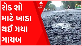 રાજકોટઃ CM અને પૂર્વ CMના રોડ શોને લઈને રોડ પરથી ખાડા કરાયા છૂમંતર, જુઓ તંત્રની કમાલ