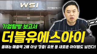 더블유에스아이 올해는 매출액 2배 이상 껑충! 유봇 등 새로운 아이템도 넘친다!｜기업탐방 보고서 [그로쓰리서치]