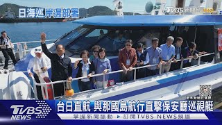 台日直航 與那國島航行直擊保安廳巡視艇｜TVBS新聞 @TVBSNEWS02