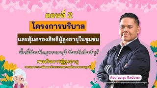 ตอนที่ 2 โครงการบริบาลและคุ้มครองสิทธิผู้สูงอายุในชุมชน พื้นที่จังหวัดสุพรรณบุรี จังหวัดสิงห์บุรี