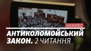 LIVE |  «Антиколомойський закон». Позачергове засідання Верховної Ради