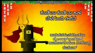 Bajane ಕಂಡೆ ನಾ ಕಂಡೆ ನಾ ಕಾಳಬೆಳಗುಂದೀಶನ