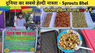 रोकडे़ जी का अंकुरित अनाज भेल | Sprouts Bhel | बालाघाट का सबसे हेल्दी नास्ता- #SproutsBhel #Balaghat