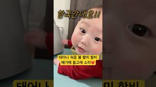 태어나 처음 볼 할머니 할아버지 얘기해줬더니 끼야악🐣 옹알이소리지르는 아기😍Baby’s babbling when excited