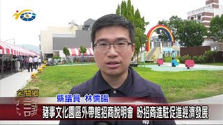 20230606 南投縣議會 民議新聞 豬事文化園區外帶館招商說明會 盼招商進駐促進經濟發展(縣議員 林儒暘)