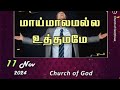 மாய்மாலமல்ல உத்தமமே 11-11-2024 I PASTOR J YESU PAUL