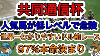 【競馬予想】共同通信杯　人気馬が低レベルで危険　世界一わかりやすいドル箱レース　97%本命決まり