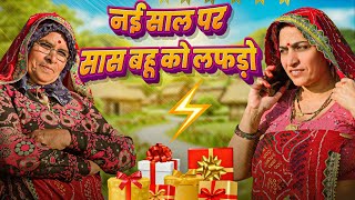 नई साल पर हुवा सास बहू का झगड़ा || Keshar ki comedy || Haryanvi Comedy || Rajasthani marwadi comedy