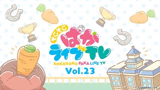 そこそこぱかライブTV Vol.23