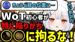 【PC版WoT】初心者が陥りがちな行動！○○に拘らないようにしよう。【配信切り抜き】　#wot