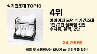 식기건조대 추천 Best10 2024년 인기순위 TOP10