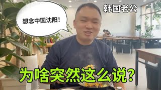 问韩国老公：要不要跟我去中国生活？直言：想念中国沈阳