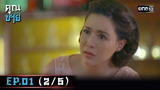 คุณชาย | Ep.01 (2/5) | 6 ธ.ค. 66 | one31