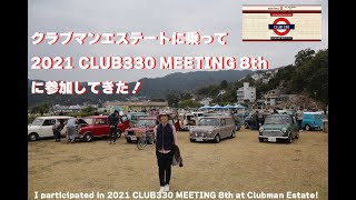 CLUB330 MEETIMG 8th にクラブマンエステートで参加してきた