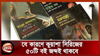 মাসুদ রানা আনোয়ার হোসেনের নয় | Masud Rana Series | Channel 24