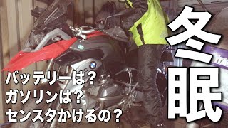 【バイクの冬眠】ガソリンは？バッテリーは？センスタの方がいいの？北海道移住ライダーがチャレンジしてみた結果！