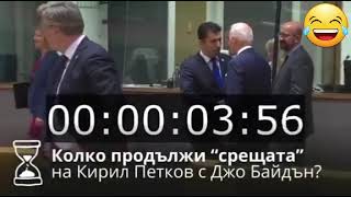 Смях, колко продължи срещата на Киро тъпото с Байдън...8 секунди в коридора, Жалка картинка.