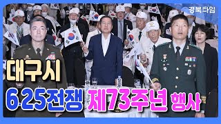 홍준표 대구시장_6·25전쟁 제73주년 행사 개최