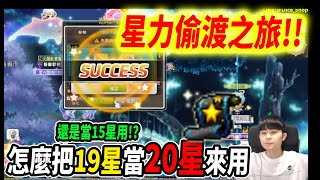 【新楓之谷】把19星當20星用的主播？！星力偷渡大挑戰🔥｜MapleStory｜메이플스토리｜Leo里歐