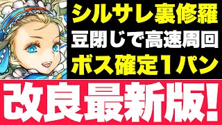 【シルサレ裏修羅】改良版バレンタインノア編成でさらに快適周回！全ずらし＆ボス確定1パン！代用も多数用意！【パズドラ】＃ランク上げ