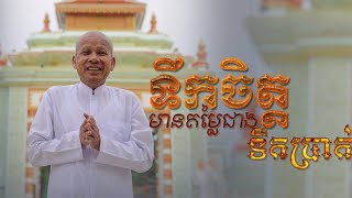 ប្រជុំអត្ថបទធម៌ កូនប្រុសម្តាយ ទឹកចិត្តមានតម្លៃជាងទឹកប្រាក់   /និពន្ធ និងអាន លោកគ្រូ  ប៊ុត សាវង្ស.