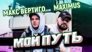 Макс Вертиго, MAXIMUS - Мой Путь