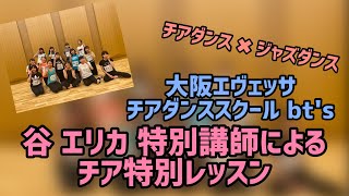 谷 エリカ 特別講師によるチア特別レッスン