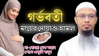 গর্ভবতী মায়ের দোয়া ও আমল| শায়খ আহমাদুল্লাহ| Sheikh Ahamadullah| Rb Media|