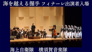 海上自衛隊横須賀音楽隊 「海を越える握手」フィナーレ出演者入場【第45回 神奈川自衛隊音楽まつり 2024 】神奈川県民ホール