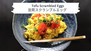 豆腐スクランブルエッグ  - ♡  Tofu Scrambled \