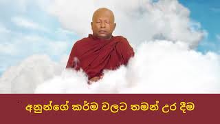 අනුන්ගේ කර්ම වලට තමන් උර දීම