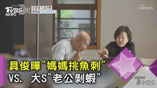 具俊曄52歲要媽媽挑魚刺 大S要老公剝蝦 夫妻以後怎麼吃魚蝦?｜TVBS新聞