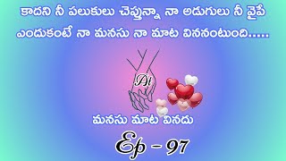 మనసు మాట వినదు 97/ హార్ట్ టచింగ్ అండ్ ఎమోషనల్ లవ్ స్టొరీ బై దేవాన్షిక జాను