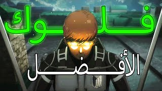 اسباب تخليك تحب شخصية فلوك من انمي هجوم العمالقة | اتاك اون تايتن 🤯🤯