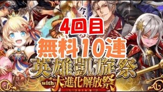 【黒猫のウィズ】英雄凱旋ガチャ　無料10連【GA2017】