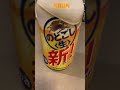 仕事終わりに（第三の）ビール飲む（＾ω＾） shorts 乾杯 ビール ダイエット ミニマリスト